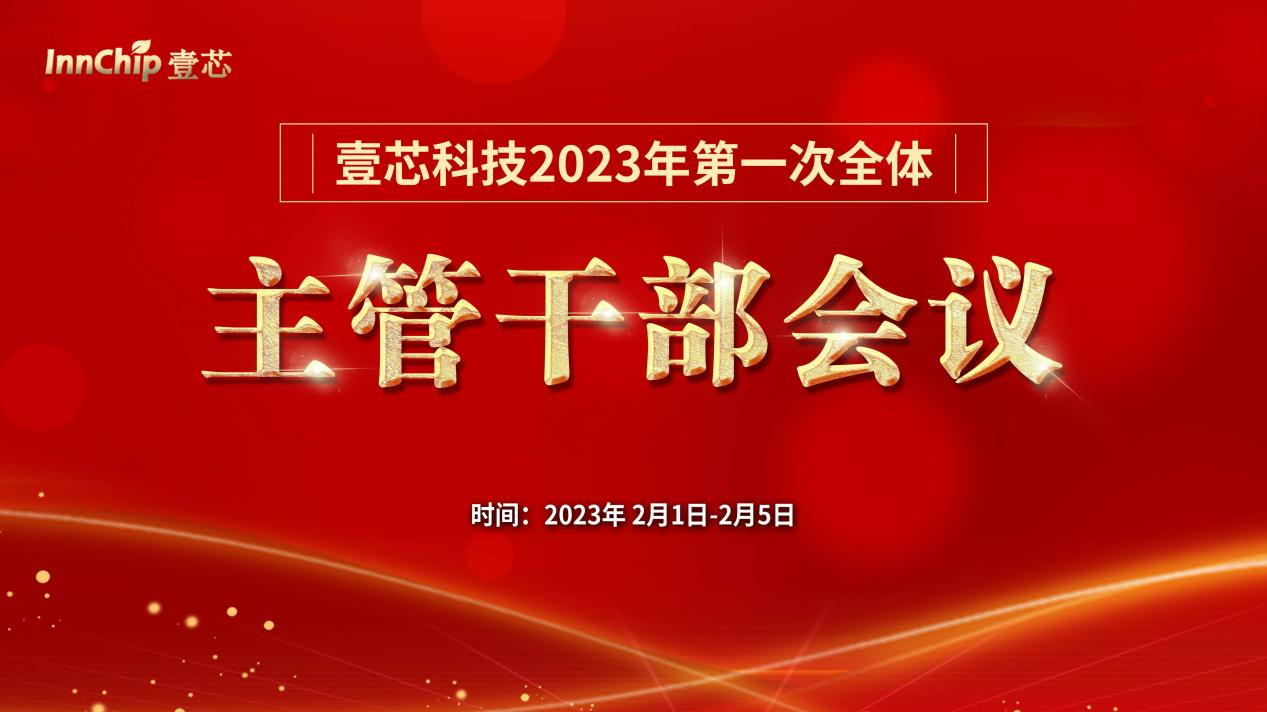 冠军国际科技2023年第一次全体主管干部会议圆满结束