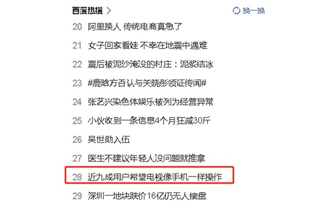 近九成用户希望电视像手机一样操作便捷，现在如你们所愿